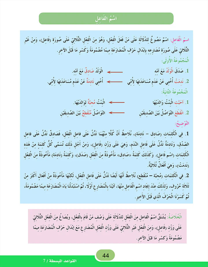 In the Arabic Language Garden Simplified Grammar: Level 7 في حديقة اللغة العربية كتاب التمارين