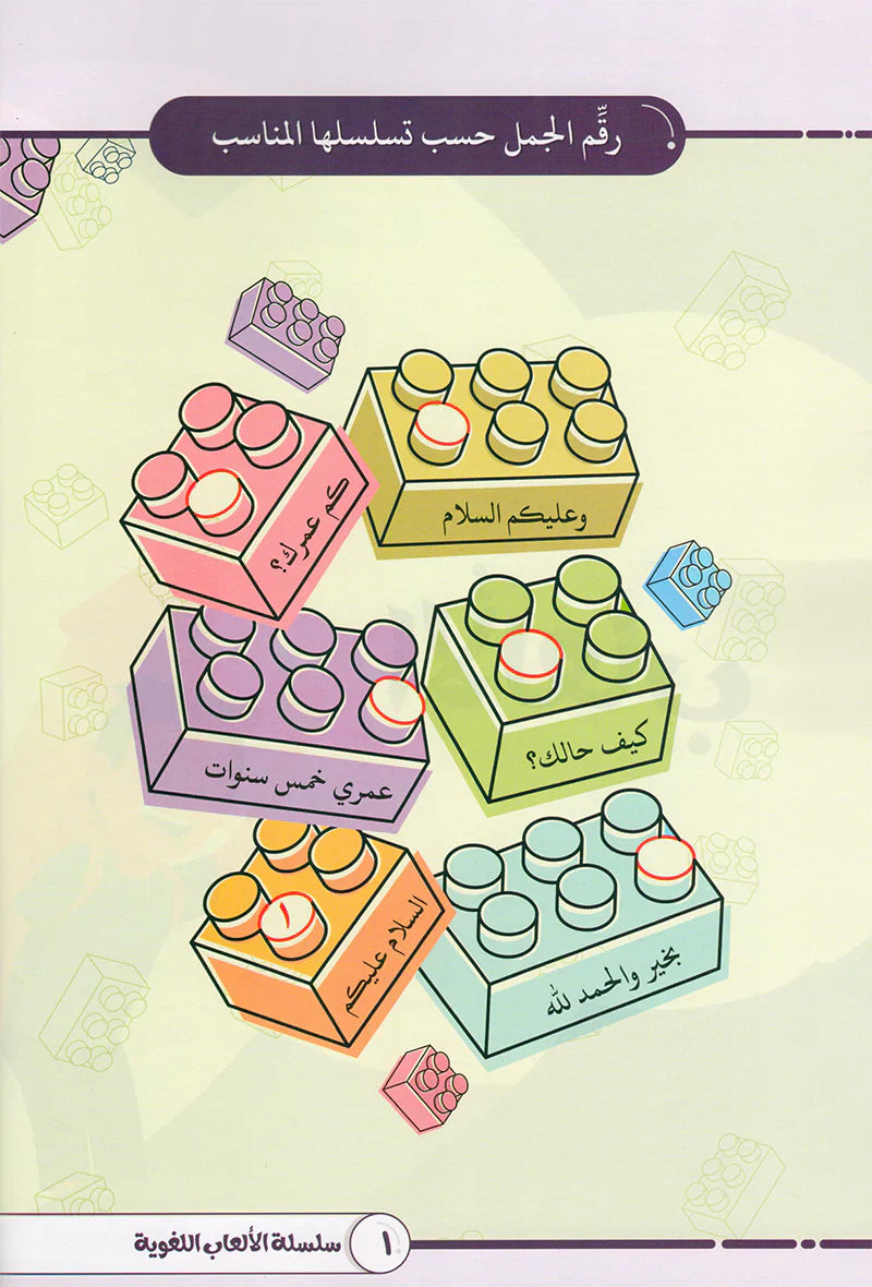 Language Games At Our Children's Hand-Book 1 الألعاب اللغوية بين يدي أولادنا