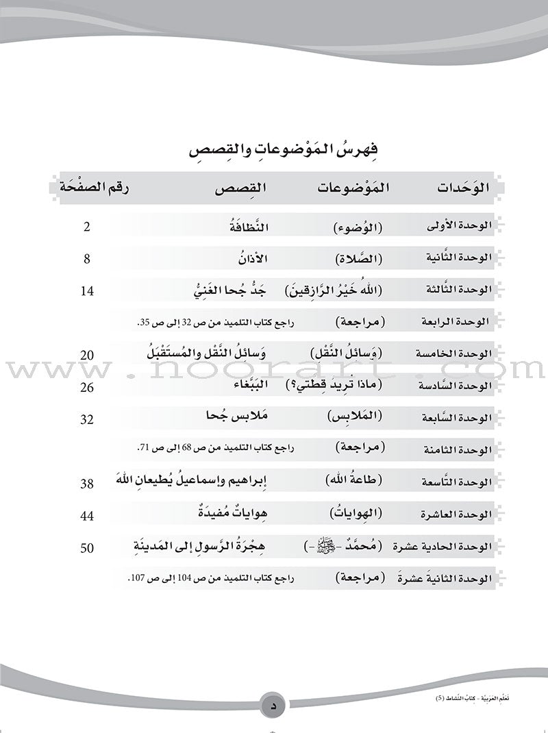 ICO Learn Arabic Workbook: Level 5 (Combined Edition) عربي - مدمج