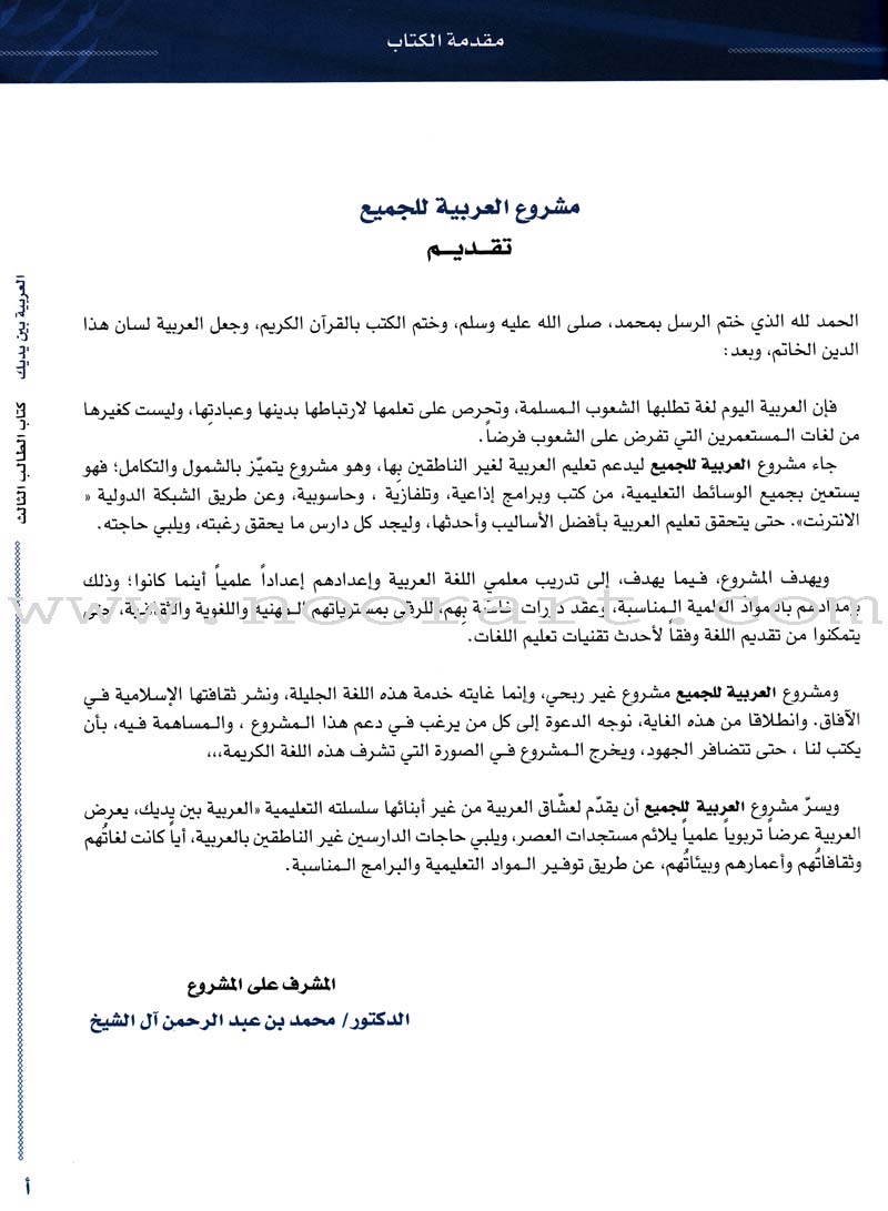 Arabic Between Your Hands Textbook: Level 3, Part 1 with online audio content العربية بين يديك كتاب الطالب الثالث