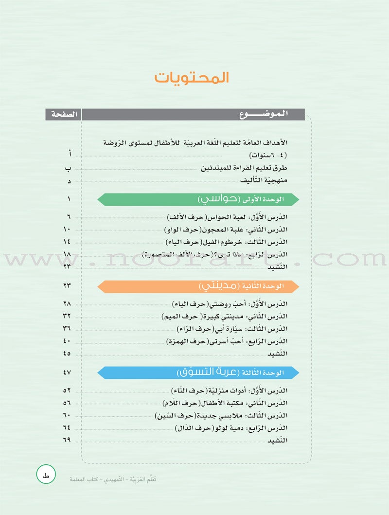 ICO Learn Arabic Teacher's Guide: KG2 (5-6 Years) تعلم العربية