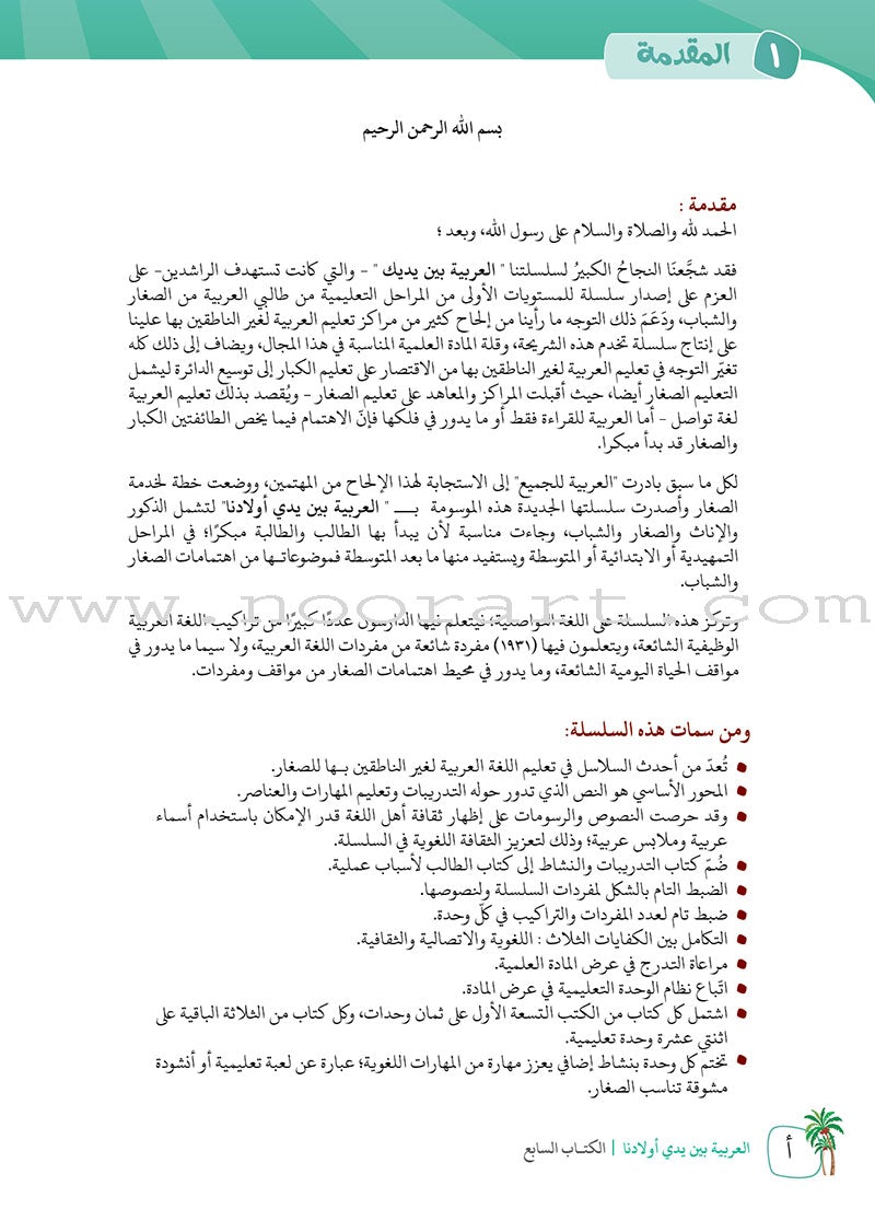 Arabic Between Our Children's Hands Teacher's Manual: Level 7 العربية بين يدي أولادنا