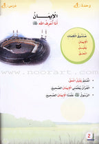 ICO Islamic Studies Textbook: Grade 1 (Arabic, Light Version) التربية الإسلامية - عربي مخفف