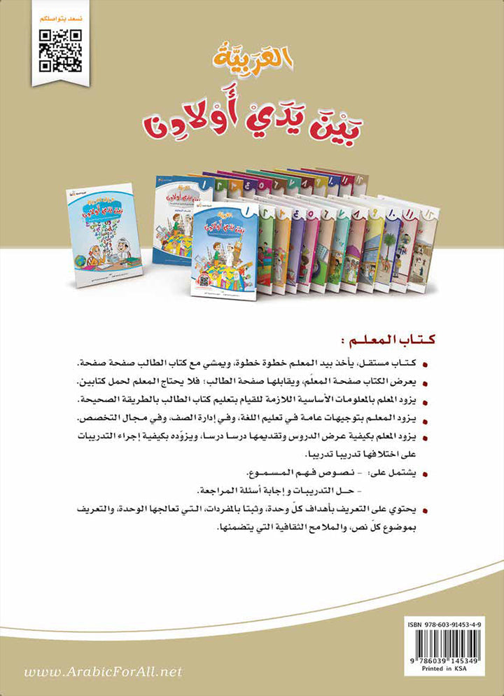 Arabic Between Our Children's Hands Teacher's Manual: Level 12 العربية بين يدي أولادنا