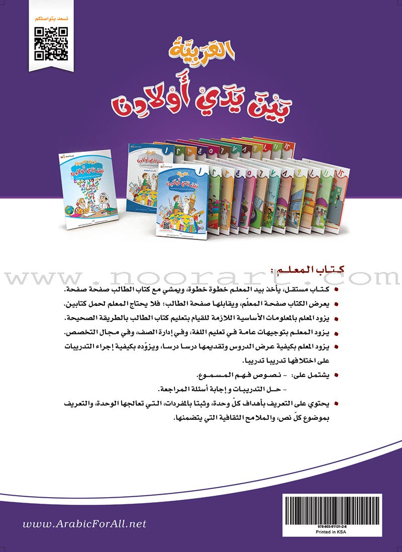 Arabic Between Our Children's Hands Teacher's Manual: Level 4 العربية بين يدي أولادنا