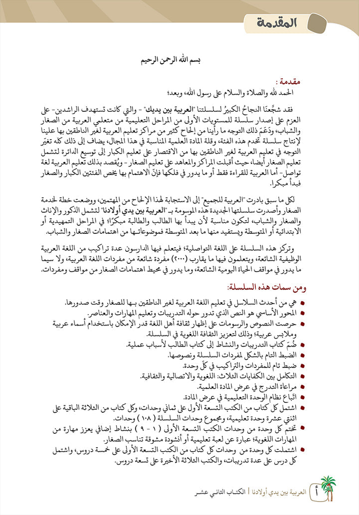 Arabic Between Our Children's Hands Teacher's Manual: Level 12 العربية بين يدي أولادنا