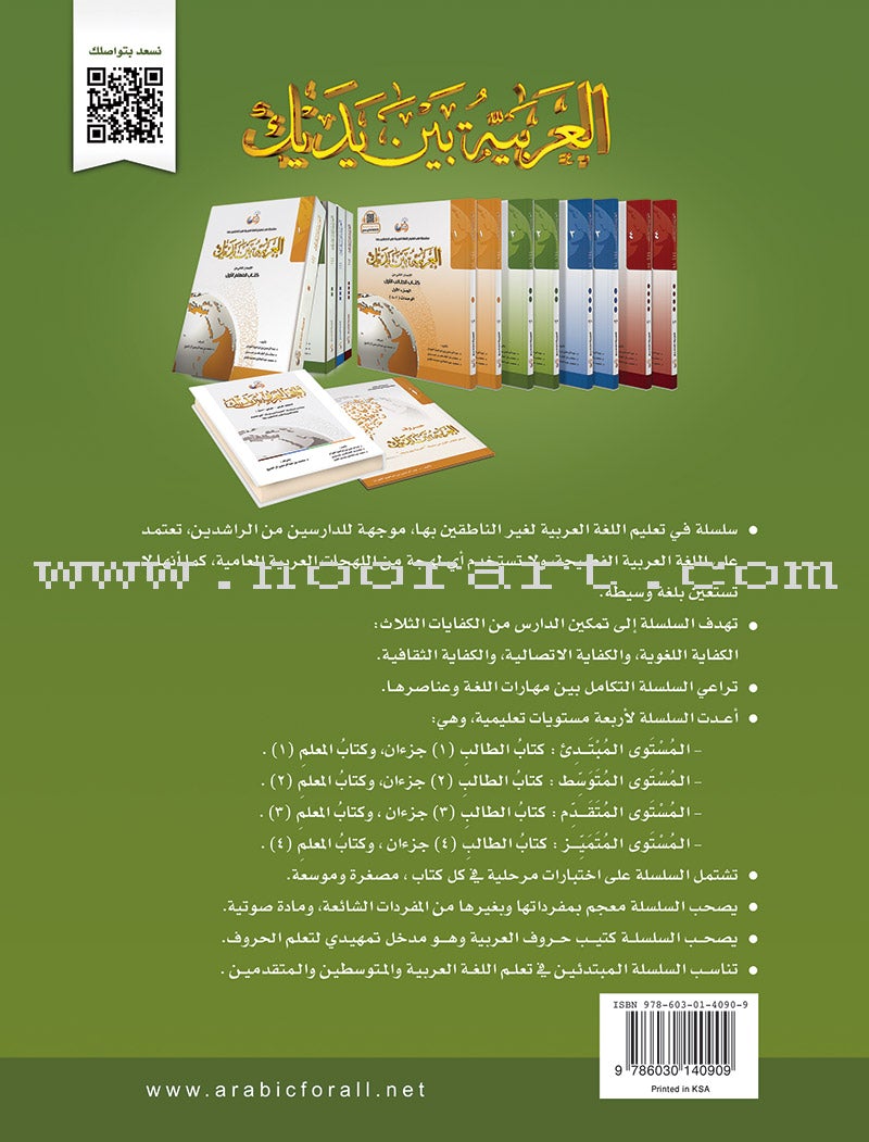 Arabic Between Your Hands Textbook: Level 2, Part 1 with online audio content العربية بين يديك كتاب الطالب الثاني