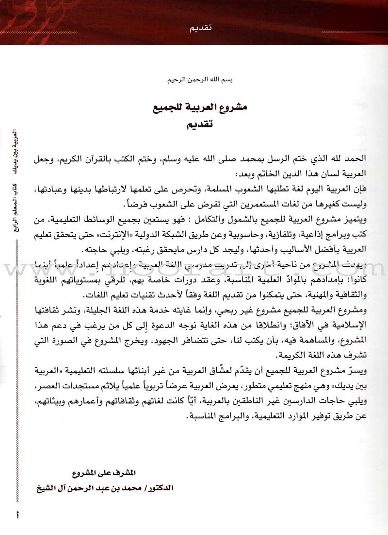 Arabic Between Your Hands Teacher Book: Level 4 العربية بين يديك كتاب المعلم