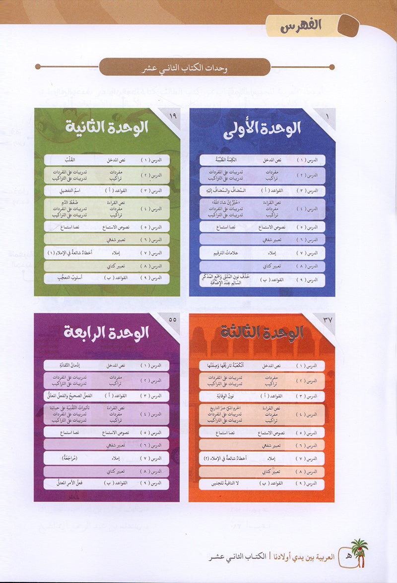 Arabic Between Our Children's Hands Textbook: Level 12 العربية بين يدي أولادنا