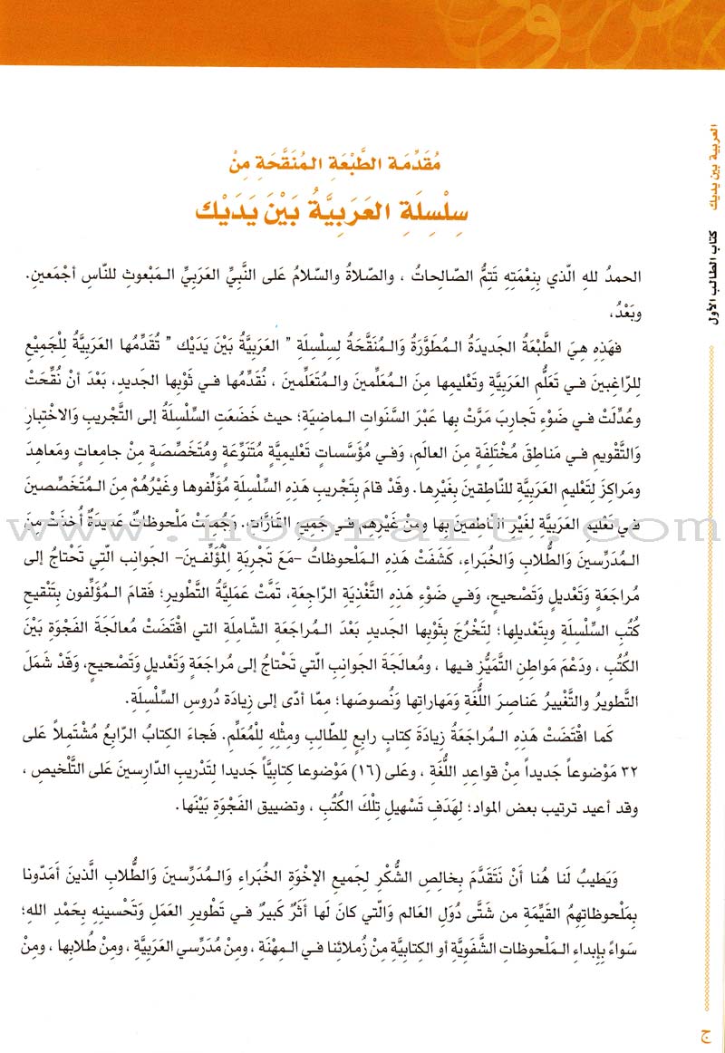 Arabic Between Your Hands Textbook: Level 1, Part 2 (With Online Audio Content) العربية بين يديك كتاب الطالب