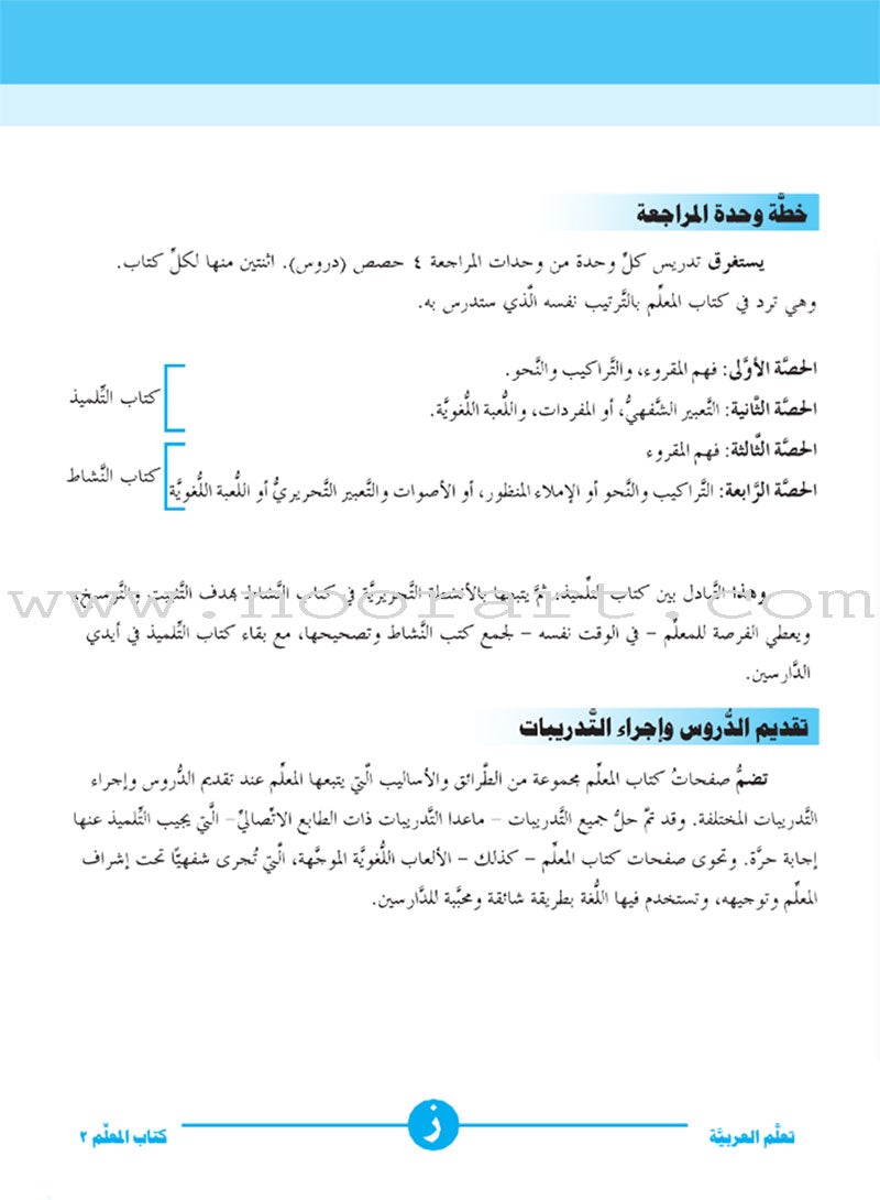 ICO Learn Arabic Teacher's Guide: Level 2, Part 2 تعلم العربية