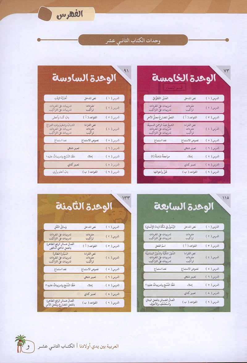 Arabic Between Our Children's Hands Textbook: Level 12 العربية بين يدي أولادنا