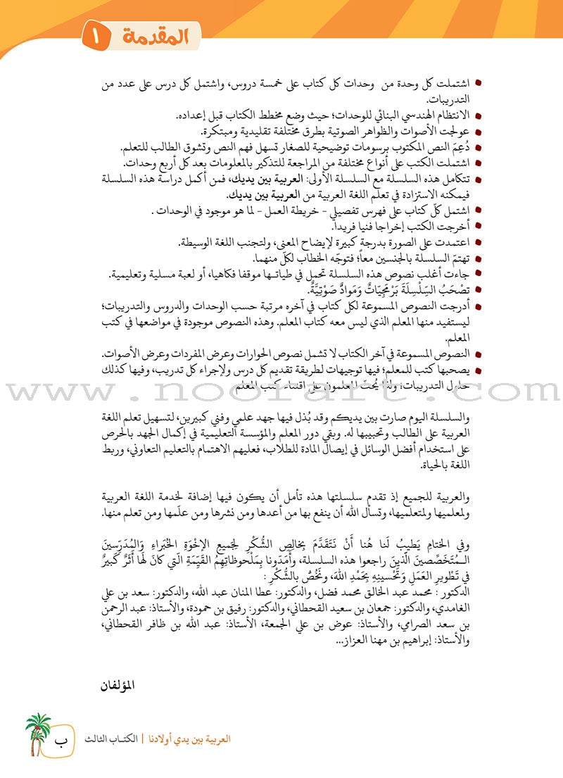 Arabic Between Our Children's Hands Teacher's Manual: Level 3 العربية بين يدي أولادنا