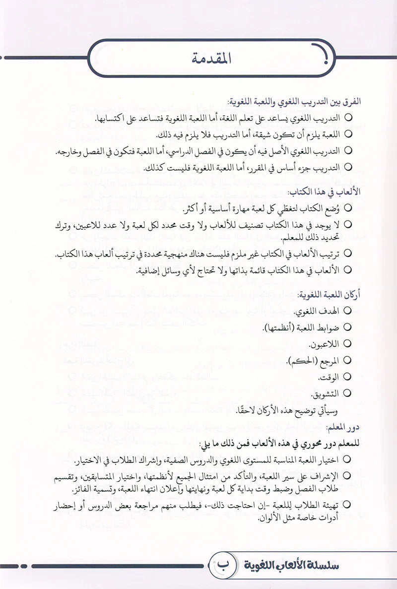 Language Games At Our Children's Hand-Book 1 الألعاب اللغوية بين يدي أولادنا