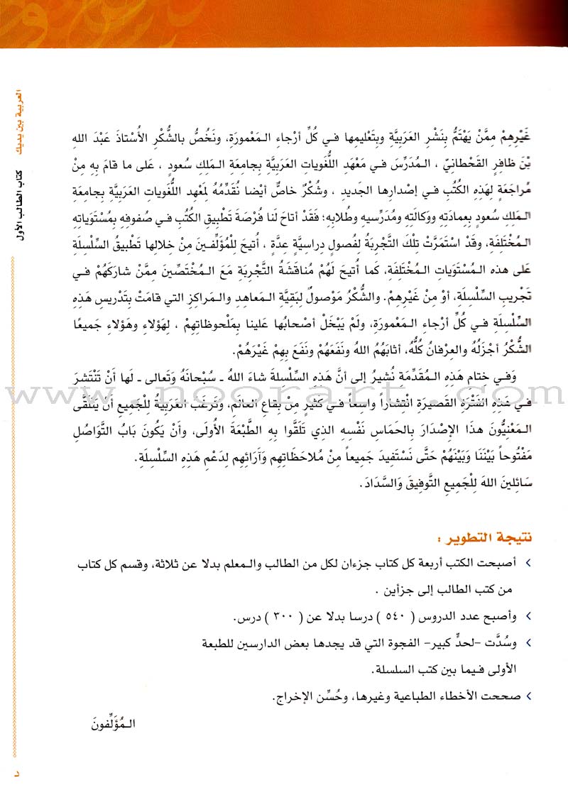 Arabic Between Your Hands Textbook: Level 1, Part 1 with online audio content العربية بين يديك كتاب الطالب الأول