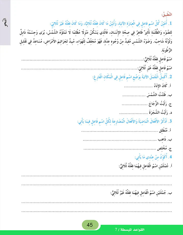 In the Arabic Language Garden Simplified Grammar: Level 7 في حديقة اللغة العربية كتاب التمارين