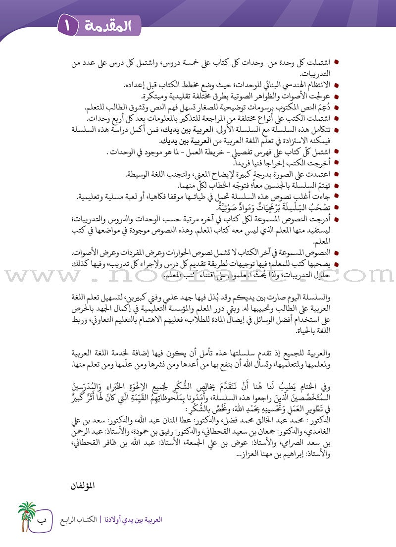 Arabic Between Our Children's Hands Teacher's Manual: Level 4 العربية بين يدي أولادنا