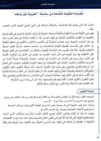 Arabic Between Your Hands Textbook: Level 3, Part 1 with online audio content العربية بين يديك كتاب الطالب الثالث