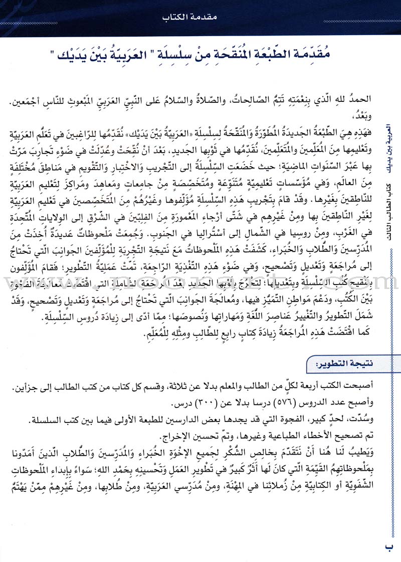 Arabic Between Your Hands Textbook: Level 3, Part 1 with online audio content العربية بين يديك كتاب الطالب الثالث