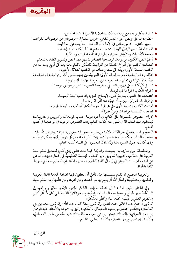 Arabic Between Our Children's Hands Teacher's Manual: Level 11 العربية بين يدي أولادنا