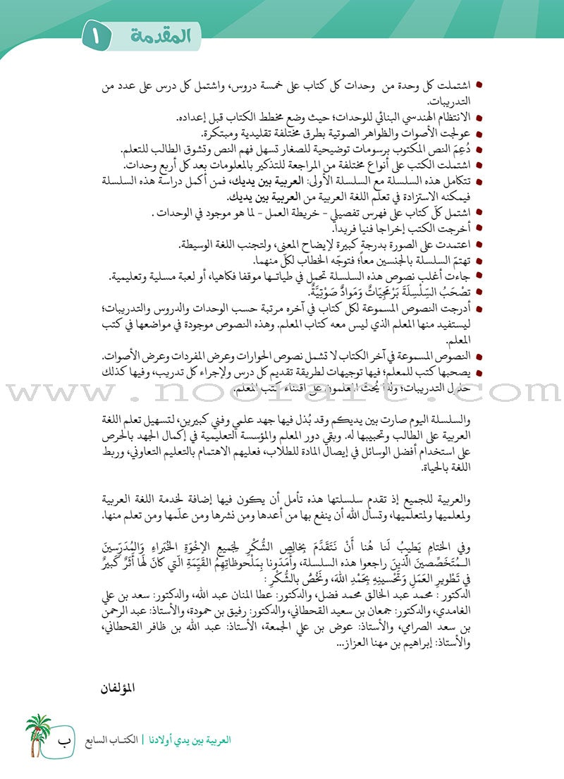 Arabic Between Our Children's Hands Teacher's Manual: Level 7 العربية بين يدي أولادنا