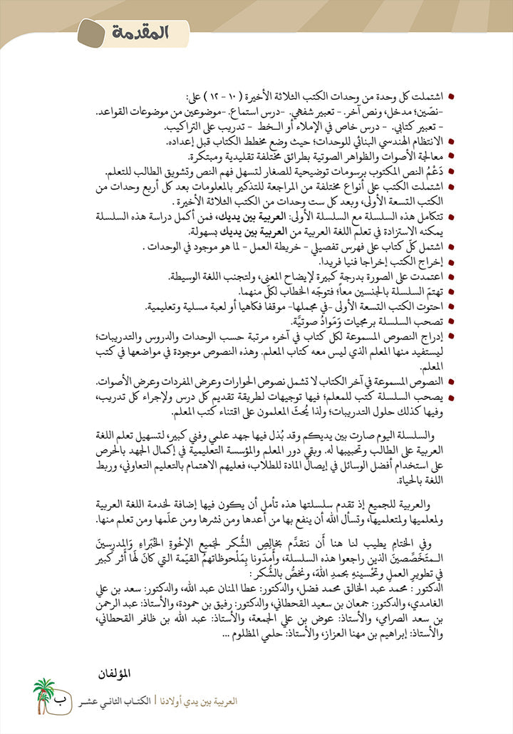 Arabic Between Our Children's Hands Teacher's Manual: Level 12 العربية بين يدي أولادنا
