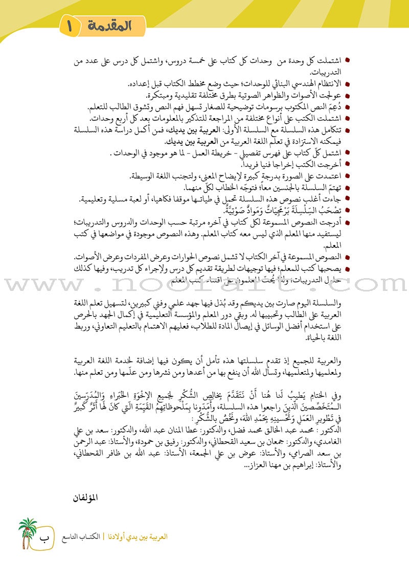 Arabic Between Our Children's Hands Teacher's Manual: Level 9 العربية بين يدي أولادنا