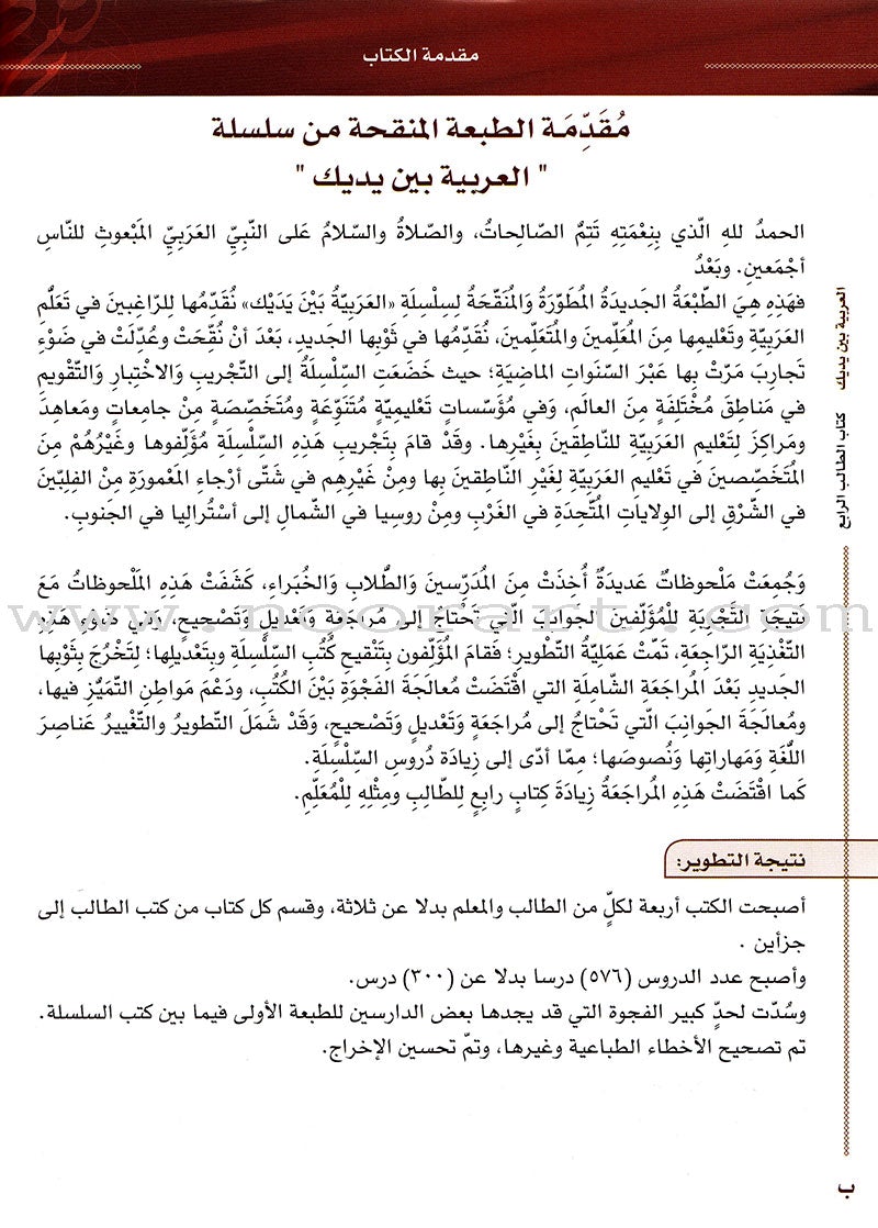 Arabic Between Your Hands Textbook: Level 4, Part 1 (With Online Audio Content) العربية بين يديك كتاب الطالب