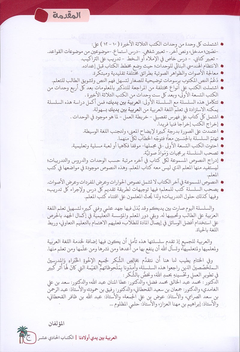 Arabic Between Our Children's Hands Textbook: Level 11 العربية بين يدي أولادنا