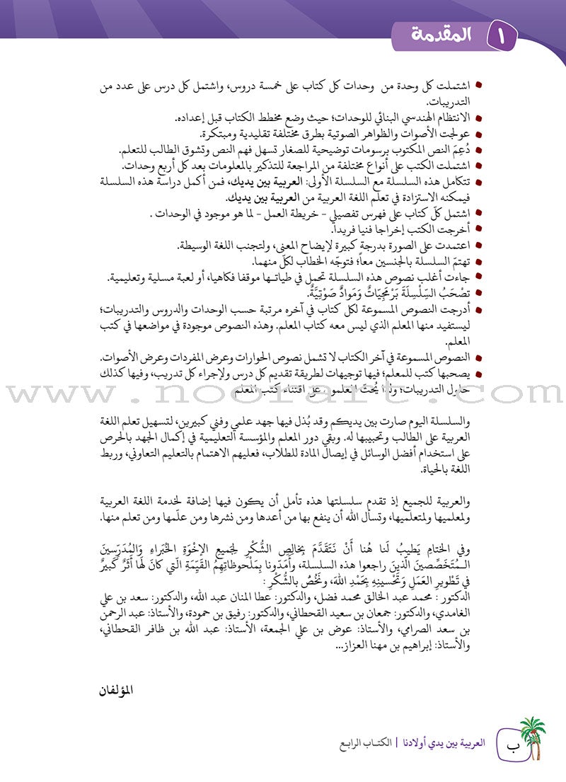 Arabic Between Our Children's Hands Textbook: Level 4 العربية بين يدي أولادنا