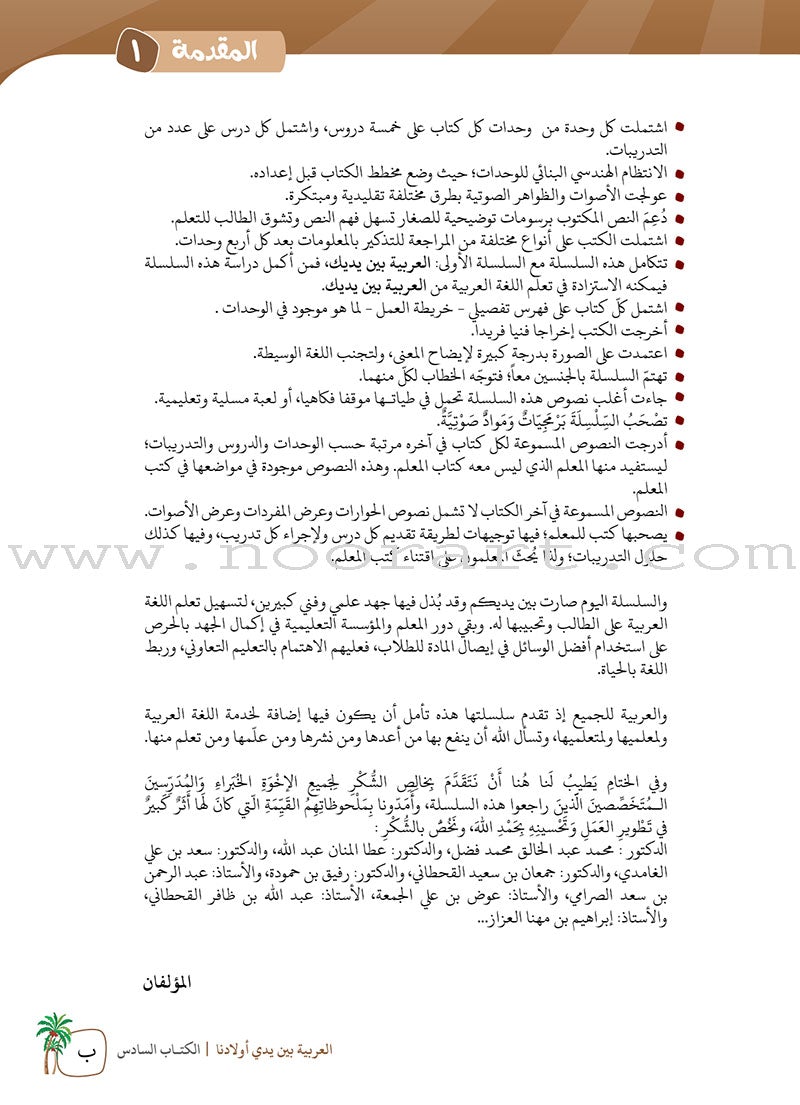 Arabic Between Our Children's Hands Teacher's Manual: Level 6 العربية بين يدي أولادنا