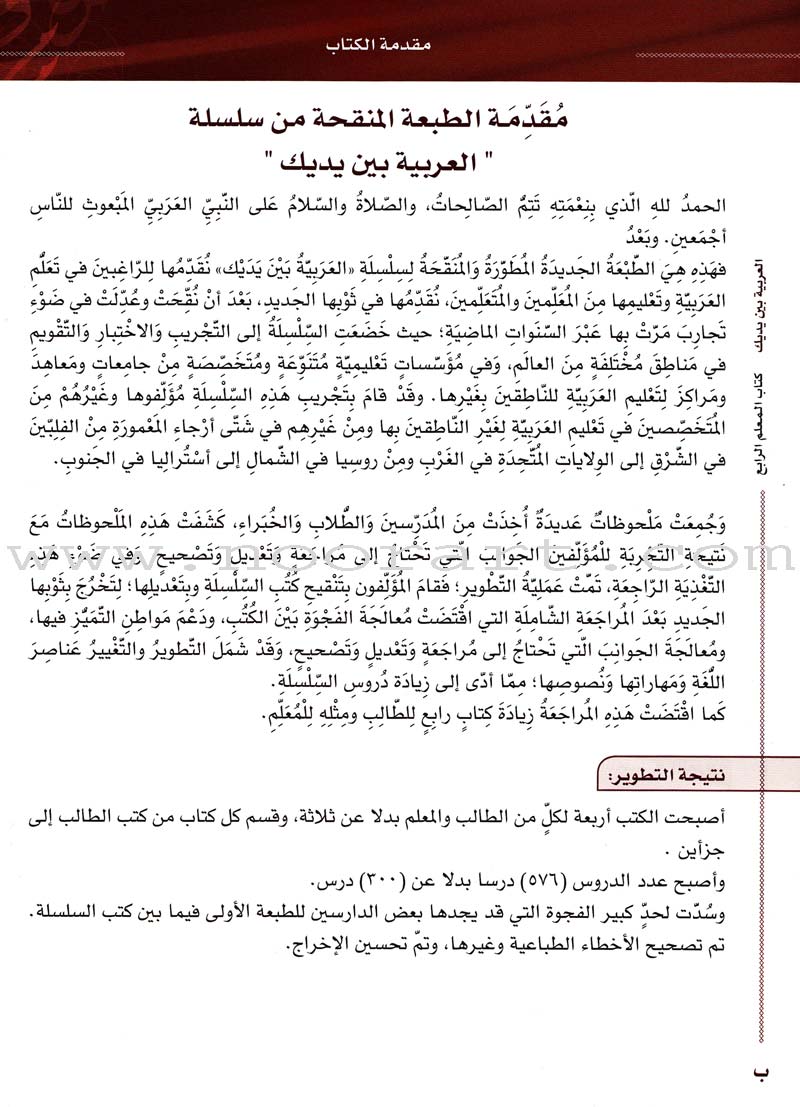 Arabic Between Your Hands Teacher Book: Level 4 العربية بين يديك كتاب المعلم