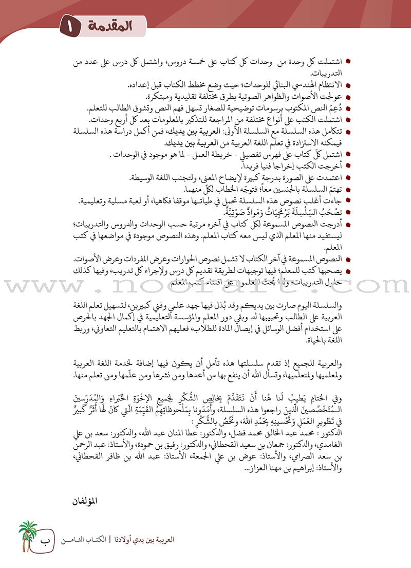 Arabic Between Our Children's Hands Teacher's Manual: Level 8 العربية بين يدي أولادنا