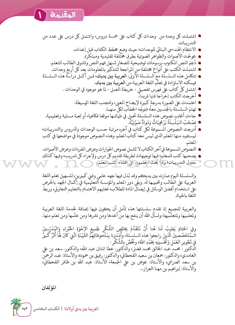 Arabic Between Our Children's Hands Teacher's Manual: Level 5 العربية بين يدي أولادنا
