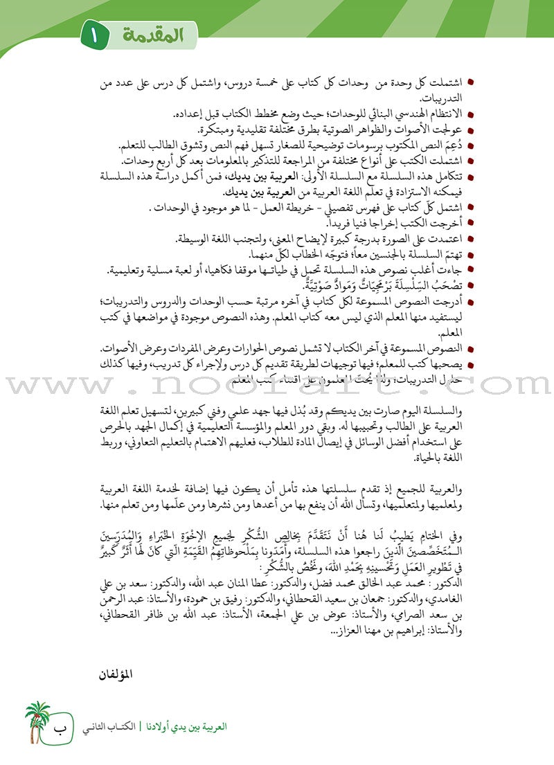 Arabic Between Our Children's Hands Teacher's Manual: Level 2 العربية بين يدي أولادنا