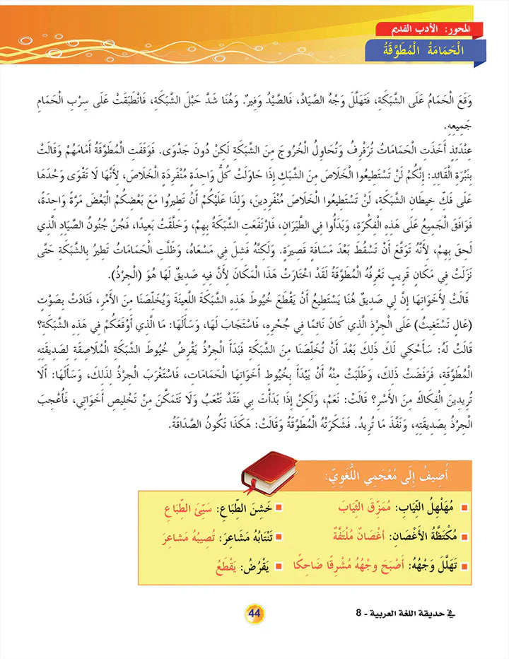 In the Arabic Language Garden Textbook: Level 8 في حديقة اللغة العربية كتاب الطالب