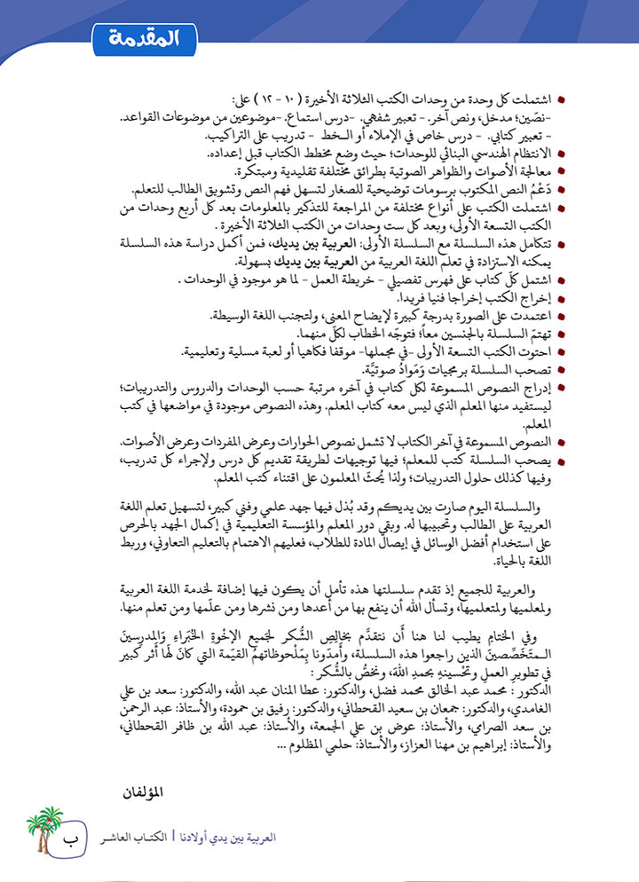 Arabic Between Our Children's Hands Teacher's Manual: Level 10 العربية بين يدي أولادنا