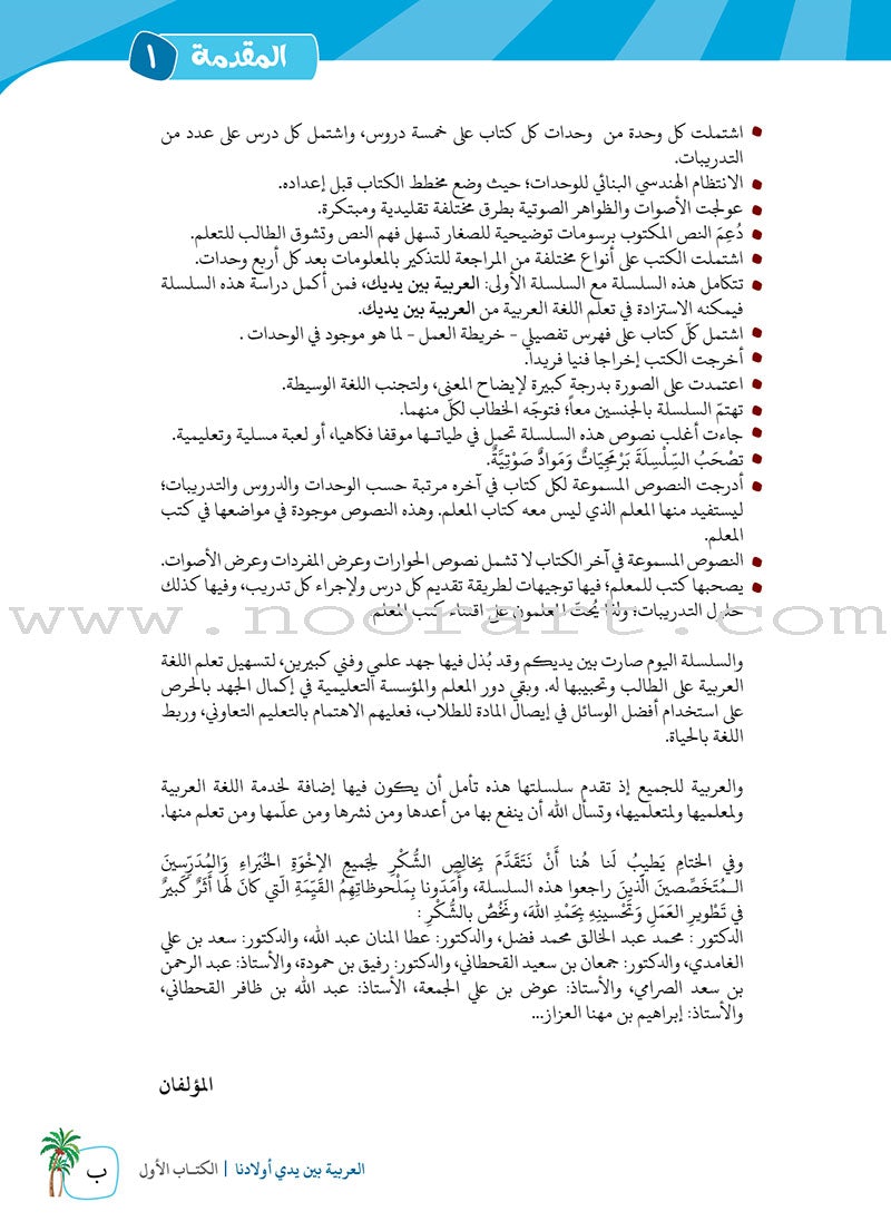 Arabic Between Our Children's Hands Teacher Manual: Level 1 العربية بين يدي أولادنا