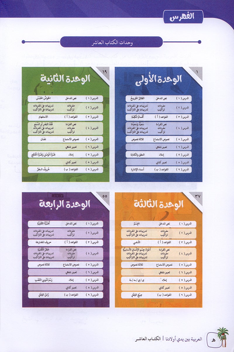 Arabic Between Our Children's Hands Textbook: Level 10 العربية بين يدي أولادنا