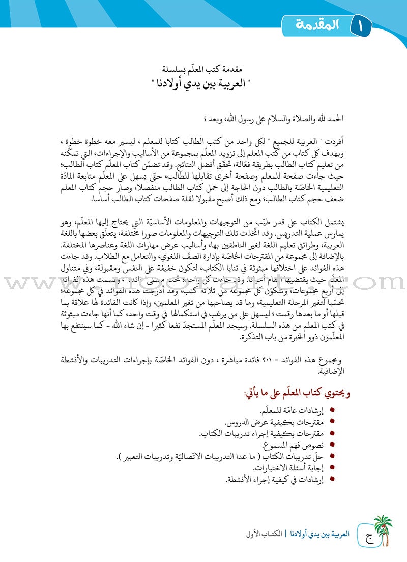 Arabic Between Our Children's Hands Teacher Manual: Level 1 العربية بين يدي أولادنا