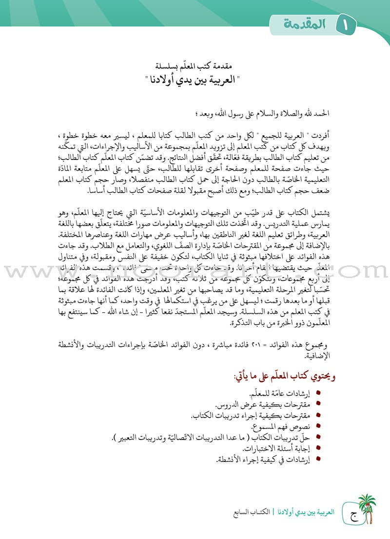 Arabic Between Our Children's Hands Teacher's Manual: Level 7 العربية بين يدي أولادنا