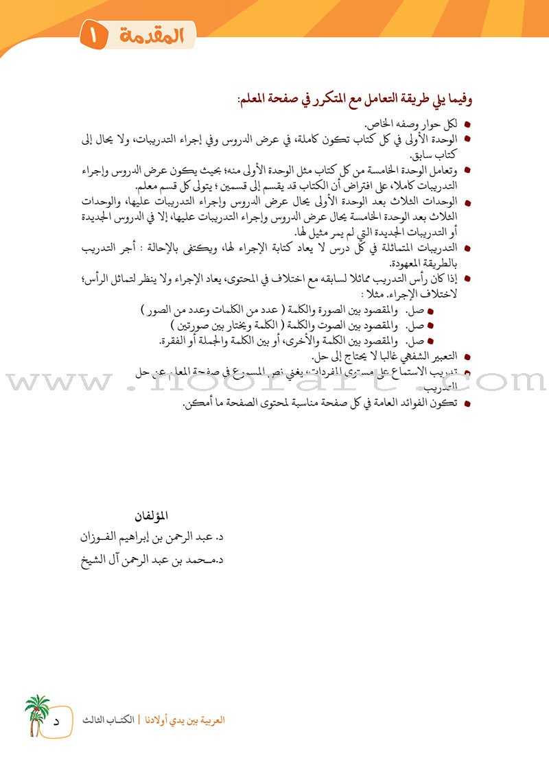 Arabic Between Our Children's Hands Teacher's Manual: Level 3 العربية بين يدي أولادنا