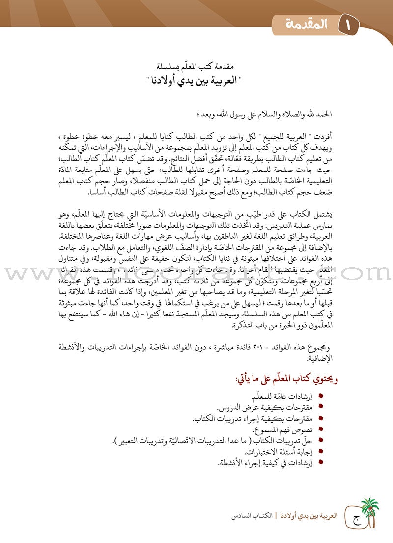 Arabic Between Our Children's Hands Teacher's Manual: Level 6 العربية بين يدي أولادنا
