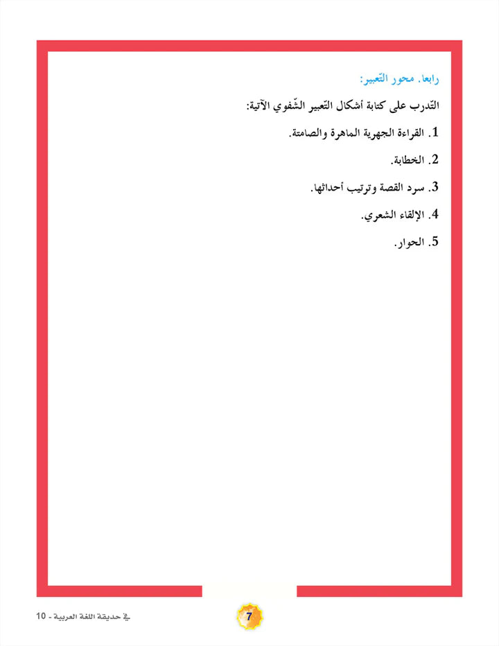 In the Arabic Language Garden Textbook: Level 10 في حديقة اللغة العربية كتاب الطالب