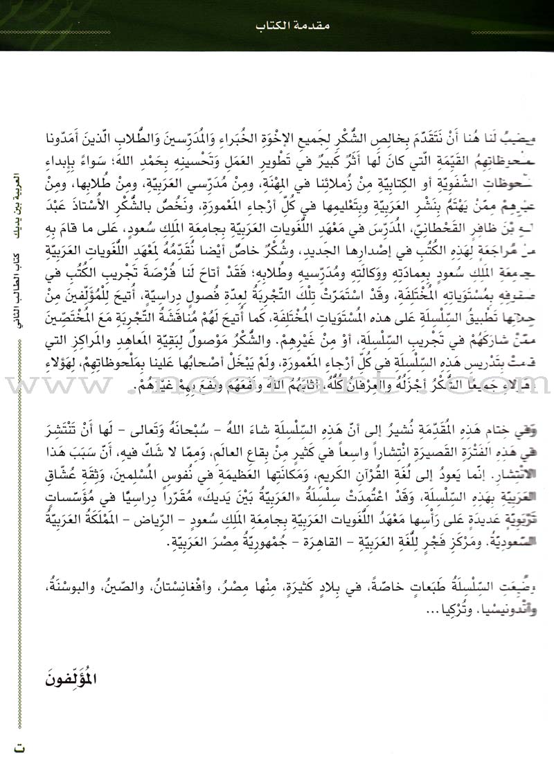 Arabic Between Your Hands Textbook: Level 2, Part 1 with online audio content العربية بين يديك كتاب الطالب الثاني