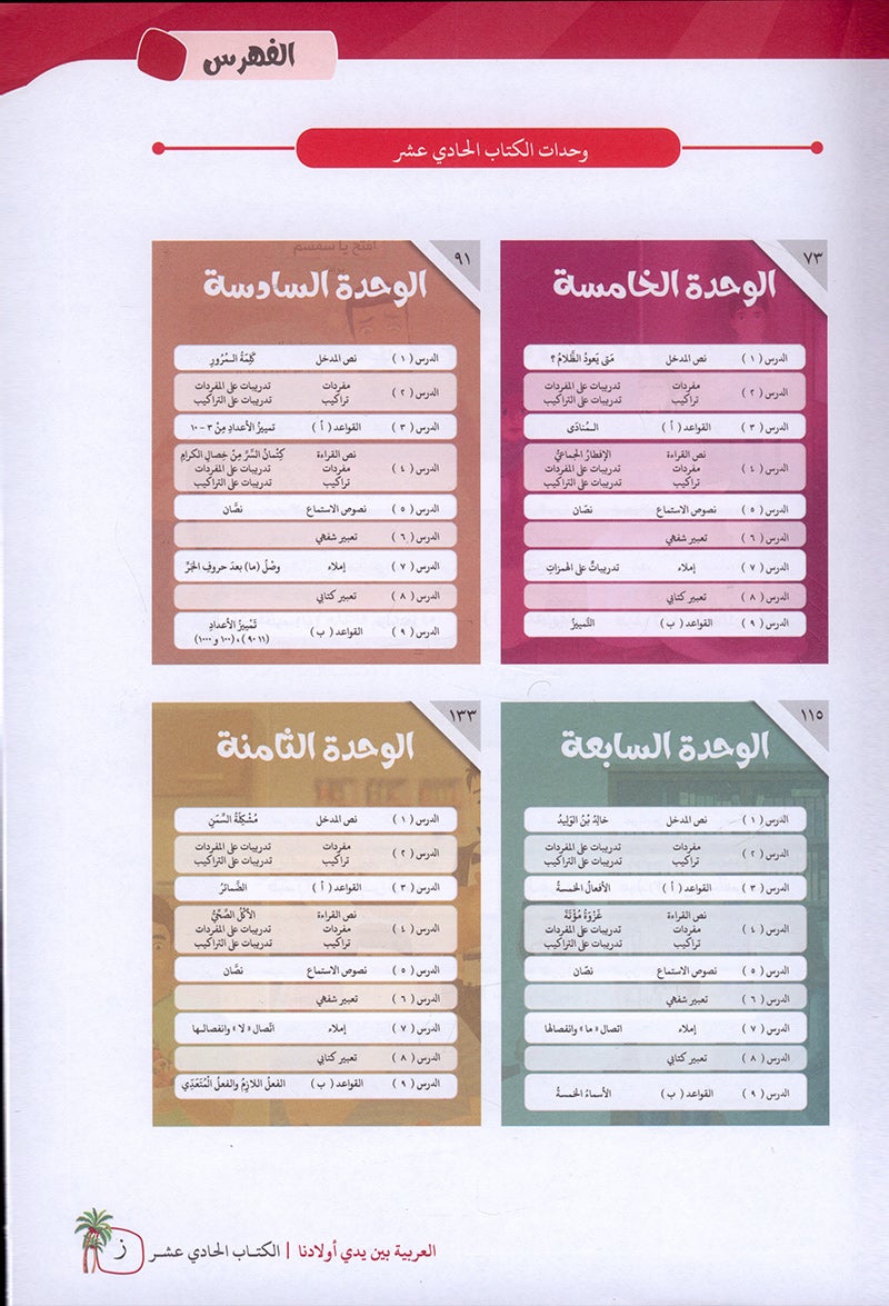 Arabic Between Our Children's Hands Textbook: Level 11 العربية بين يدي أولادنا