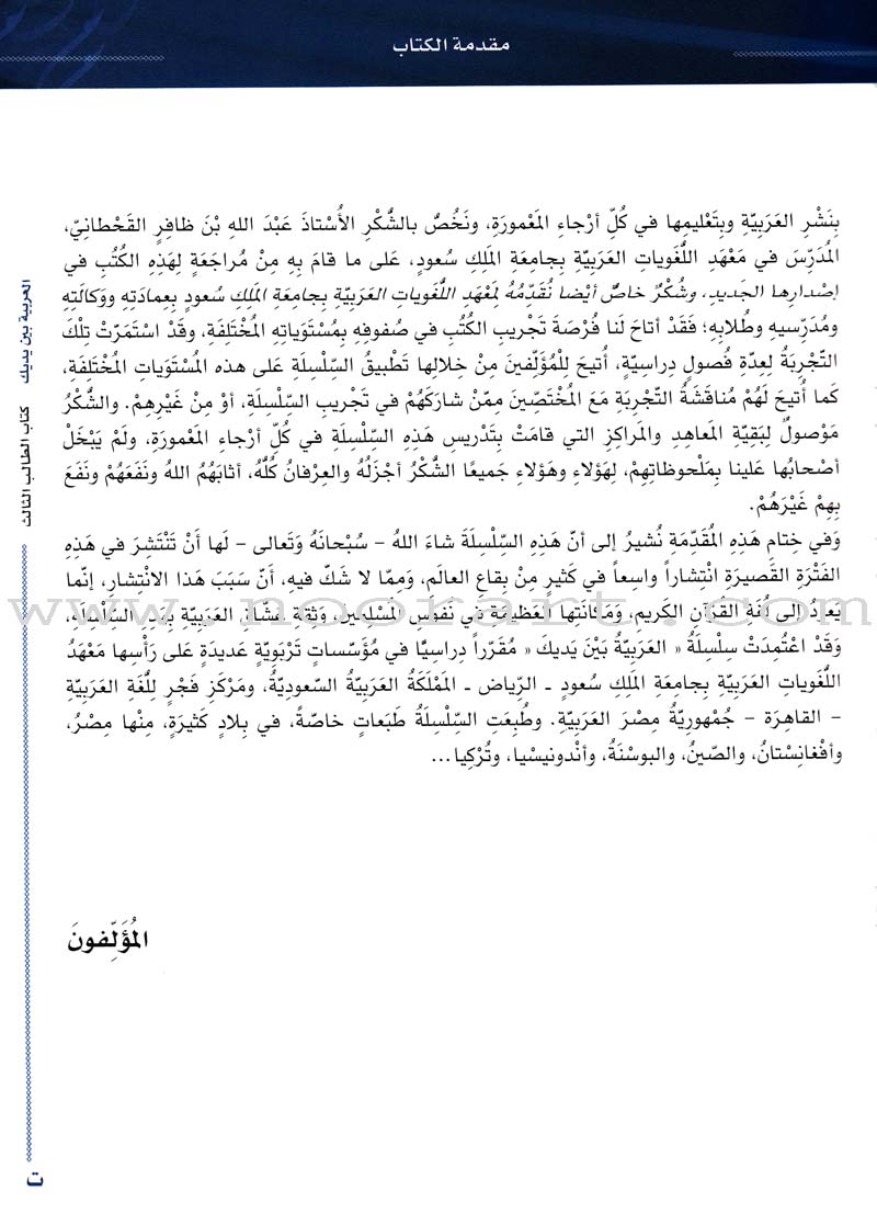 Arabic Between Your Hands Textbook: Level 3, Part 1 with online audio content العربية بين يديك كتاب الطالب الثالث