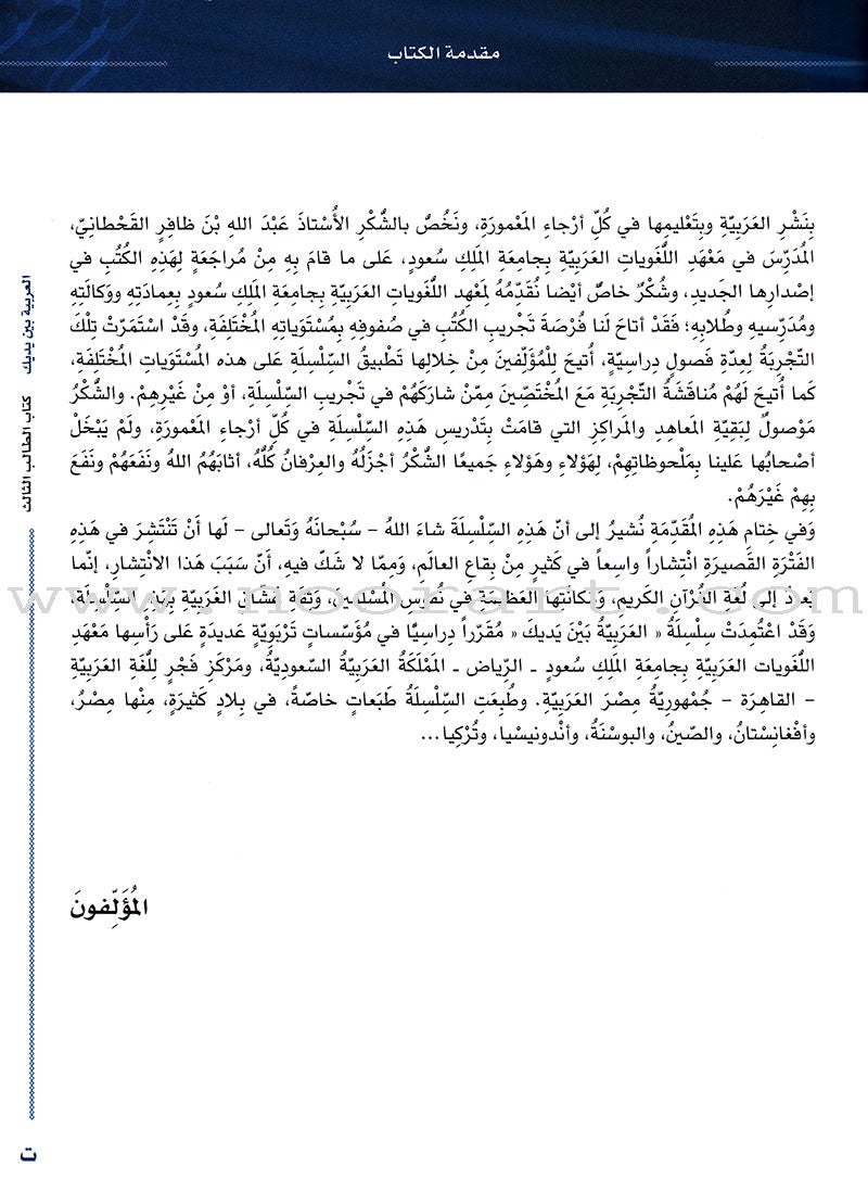 Arabic Between Your Hands Textbook: Level 3, Part 2 (With Online Audio Content) العربية بين يديك كتاب الطالب