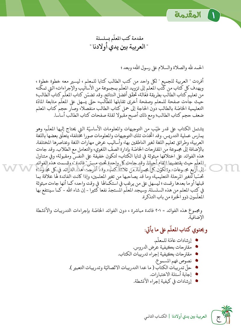 Arabic Between Our Children's Hands Teacher's Manual: Level 2 العربية بين يدي أولادنا