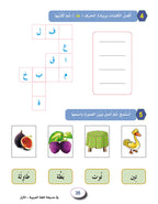 In The Arabic Language Garden Workbook: Level 1 في حديقة اللغة العربية كتاب التمارين